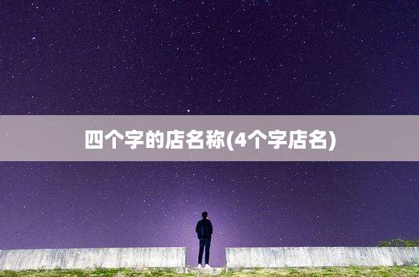 四个字的店名称(4个字店名)