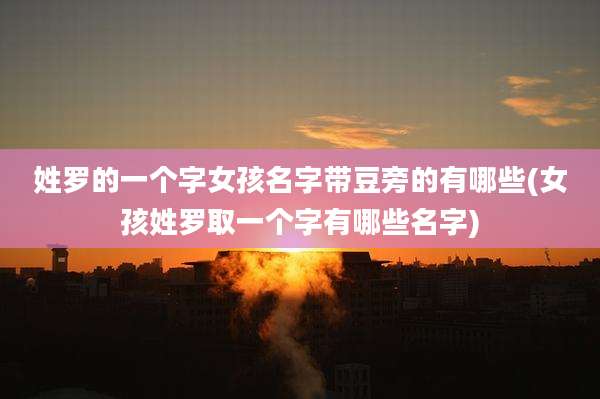 姓罗的一个字女孩名字带豆旁的有哪些(女孩姓罗取一个字有哪些名字)