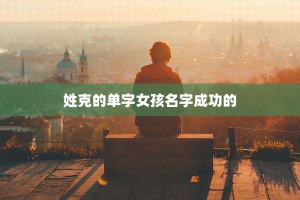 姓克的单字女孩名字成功的