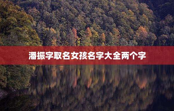 潘振字取名女孩名字大全两个字