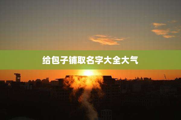 给包子铺取名字大全大气