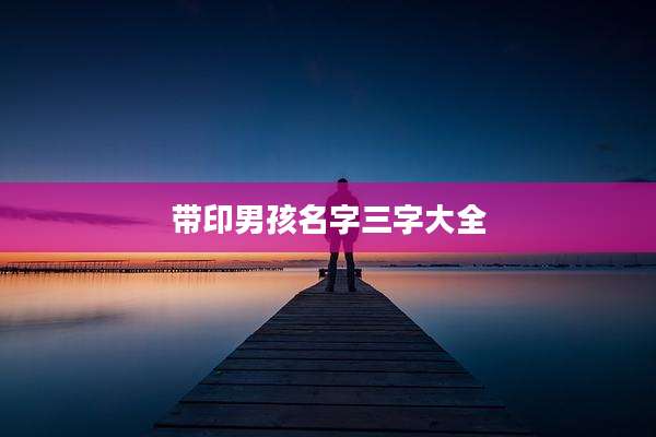 带印男孩名字三字大全