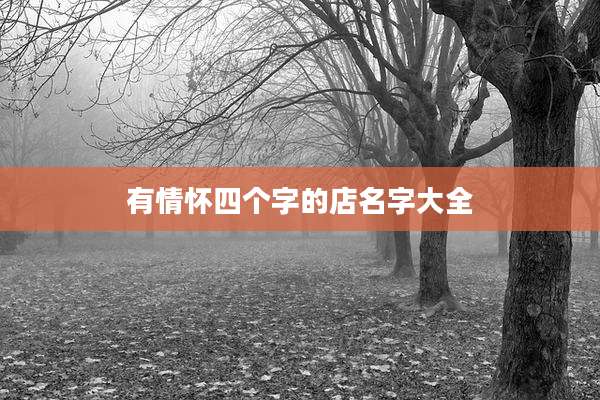 有情怀四个字的店名字大全