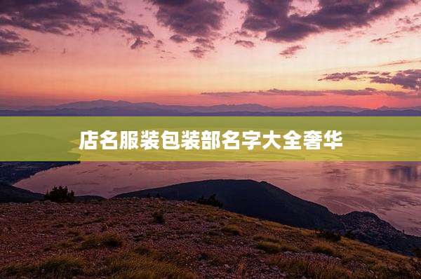 店名服装包装部名字大全奢华