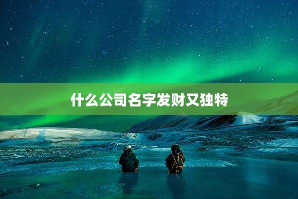 什么公司名字发财又独特