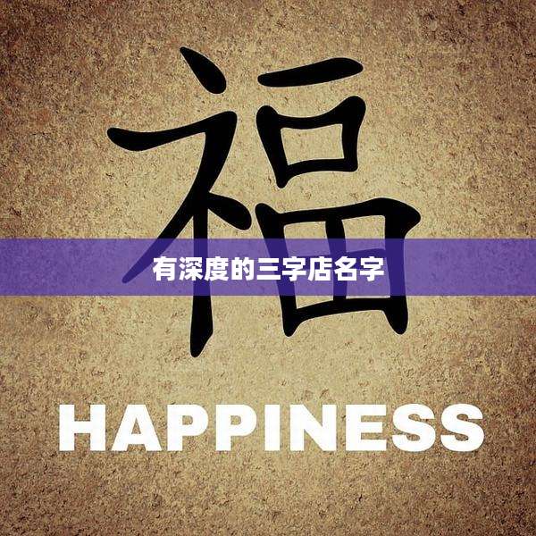 有深度的三字店名字