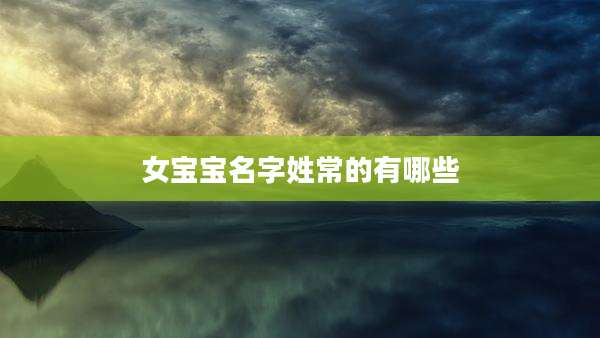 女宝宝名字姓常的有哪些