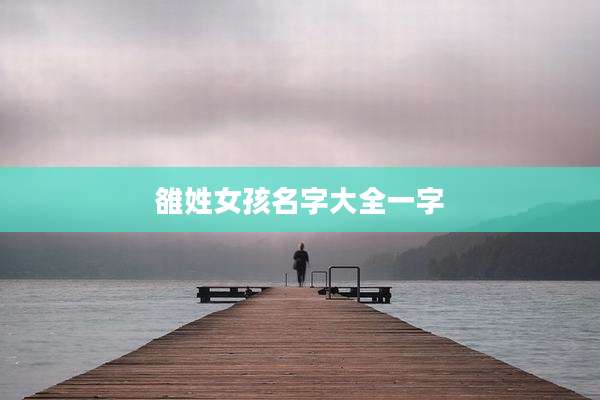 雒姓女孩名字大全一字