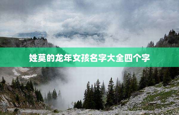 姓莫的龙年女孩名字大全四个字