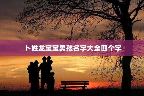 卜姓龙宝宝男孩名字大全四个字