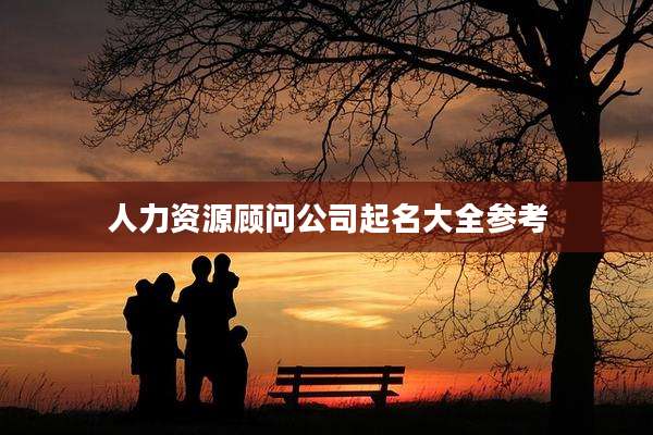 人力资源顾问公司起名大全参考