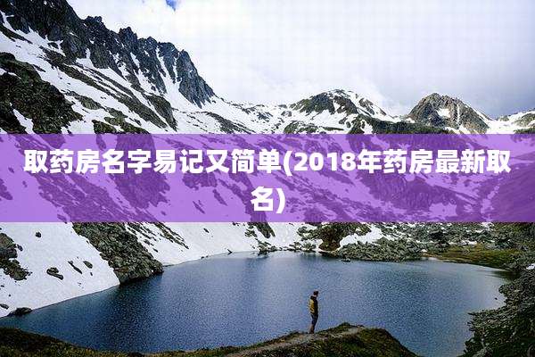 取药房名字易记又简单(2018年药房最新取名)