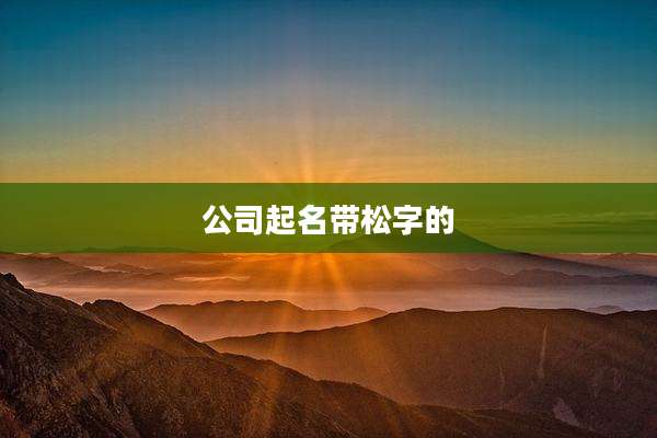公司起名带松字的
