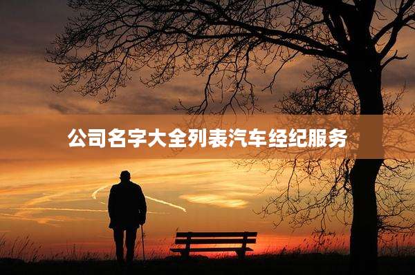 公司名字大全列表汽车经纪服务