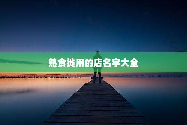 熟食摊用的店名字大全