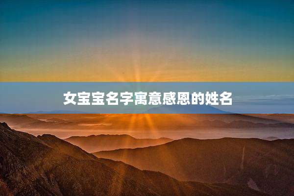 女宝宝名字寓意感恩的姓名