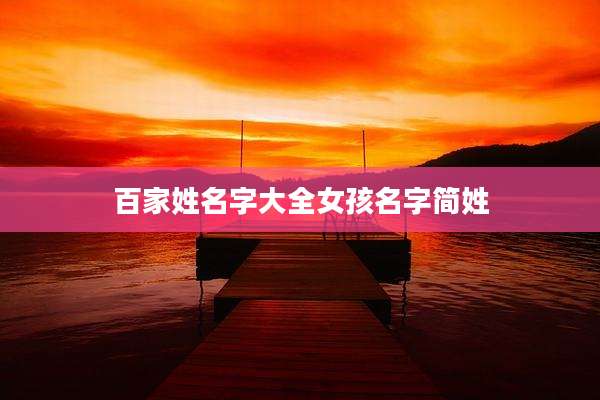 百家姓名字大全女孩名字简姓