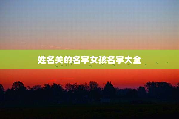 姓名关的名字女孩名字大全