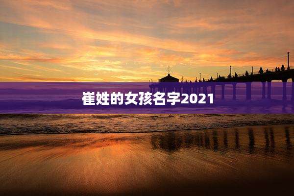崔姓的女孩名字2021