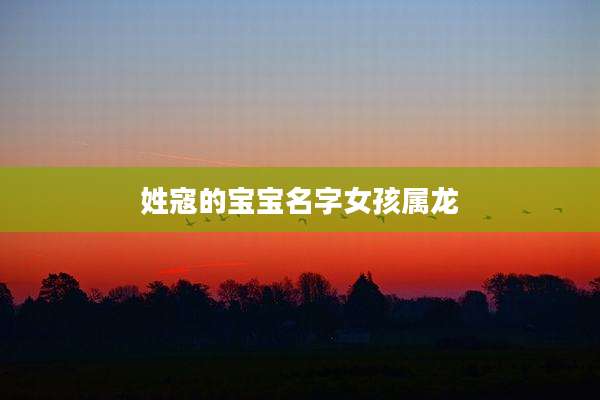 姓寇的宝宝名字女孩属龙