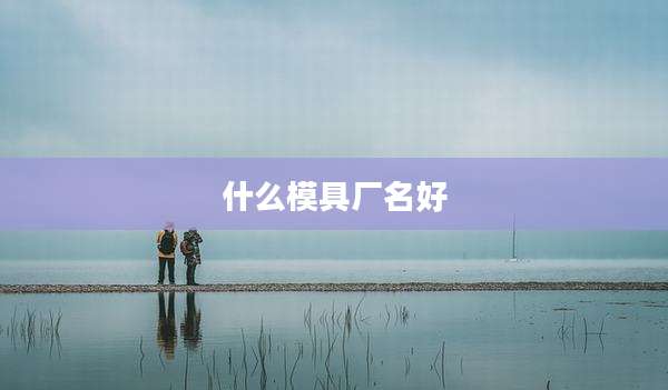 什么模具厂名好