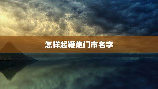 怎样起鞭炮门市名字