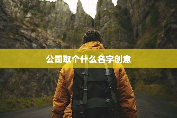 公司取个什么名字创意