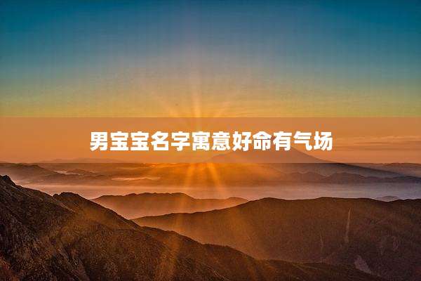 男宝宝名字寓意好命有气场