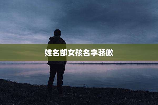 姓名郜女孩名字骄傲