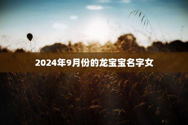 2024年9月份的龙宝宝名字女