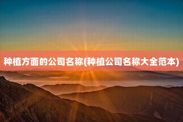 种植方面的公司名称(种植公司名称大全范本)
