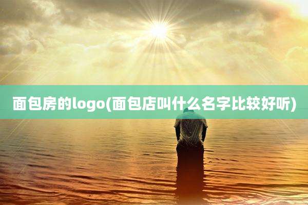 面包房的logo(面包店叫什么名字比较好听)