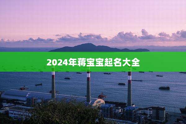 2024年蒋宝宝起名大全