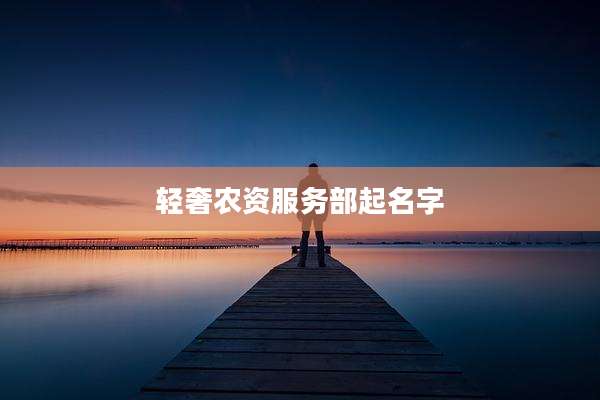 轻奢农资服务部起名字