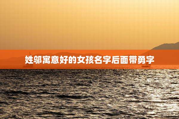 姓邬寓意好的女孩名字后面带勇字