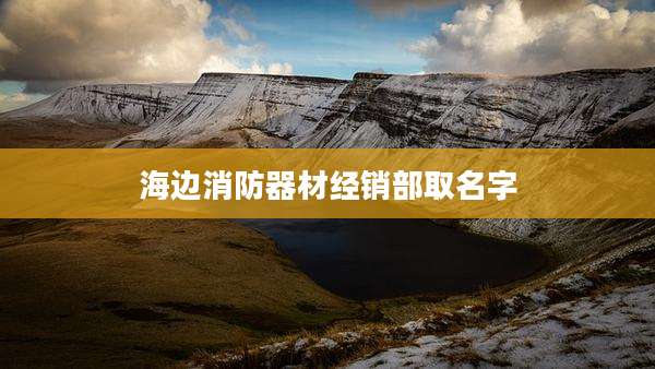 海边消防器材经销部取名字