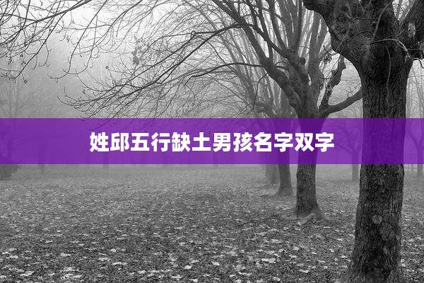 姓邱五行缺土男孩名字双字