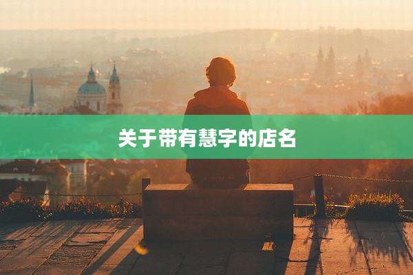 关于带有慧字的店名