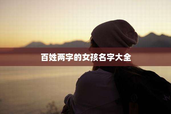 百姓两字的女孩名字大全