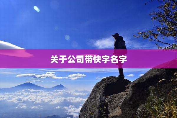 关于公司带快字名字