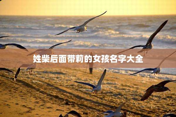 姓柴后面带莉的女孩名字大全