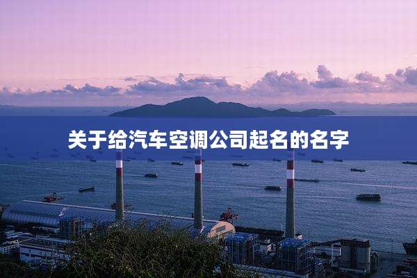关于给汽车空调公司起名的名字