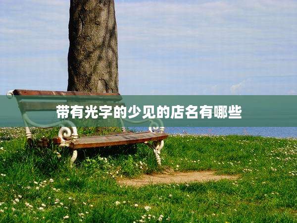 带有光字的少见的店名有哪些