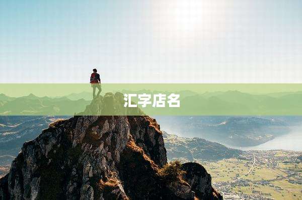 汇字店名
