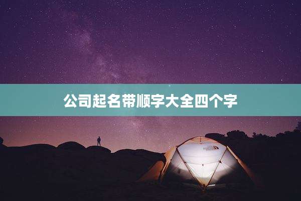 公司起名带顺字大全四个字
