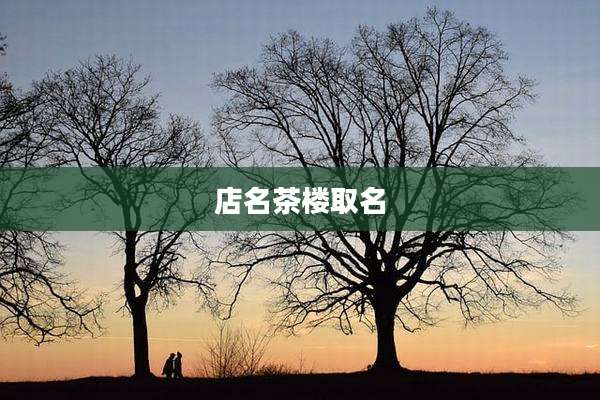 店名茶楼取名