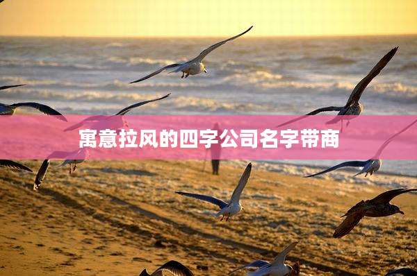 寓意拉风的四字公司名字带商