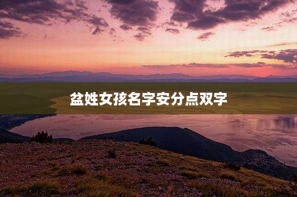 盆姓女孩名字安分点双字