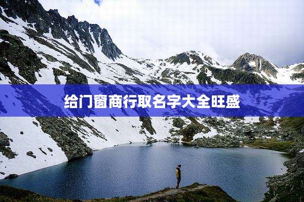 给门窗商行取名字大全旺盛