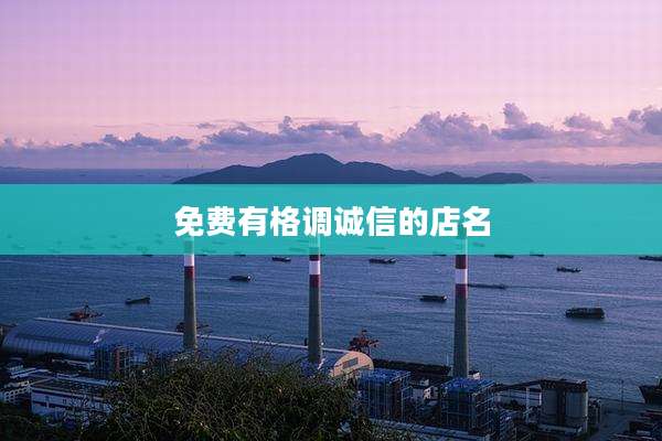 免费有格调诚信的店名